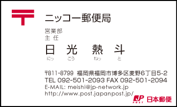 日本郵便名刺