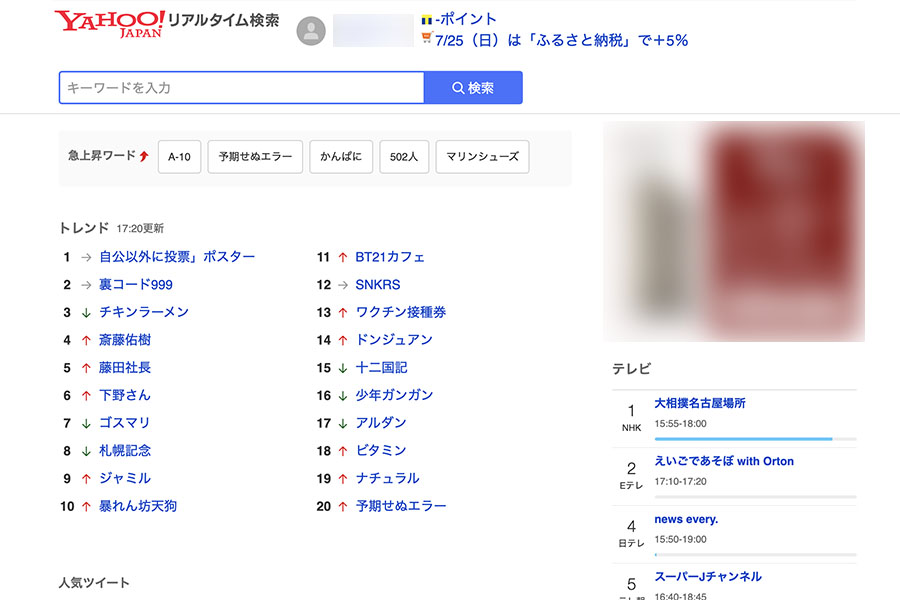 YAHOO!JAPANリアルタイム検索