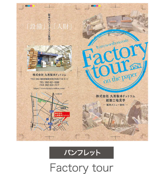 （パンフレット）Factory tour
