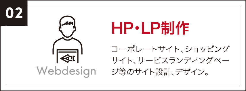 HP・LP制作