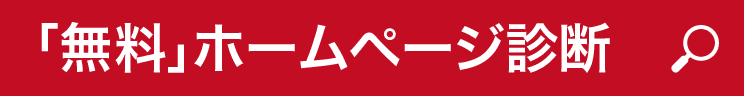 「無料」ホームページ診断 「無料」ホームページ診断