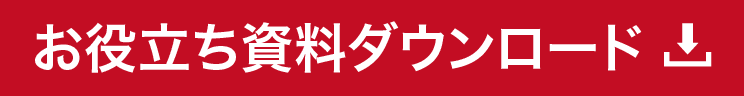資料ダウンロード 資料ダウンロード