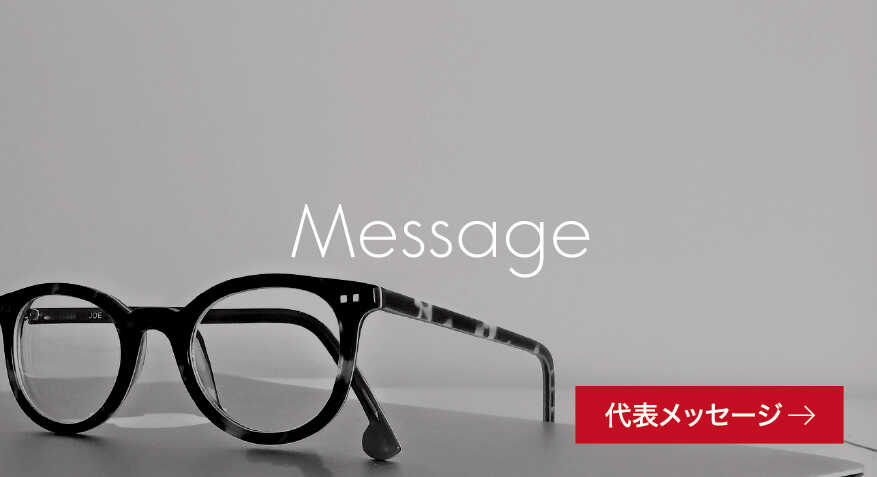 代表メッセージ 代表メッセージ