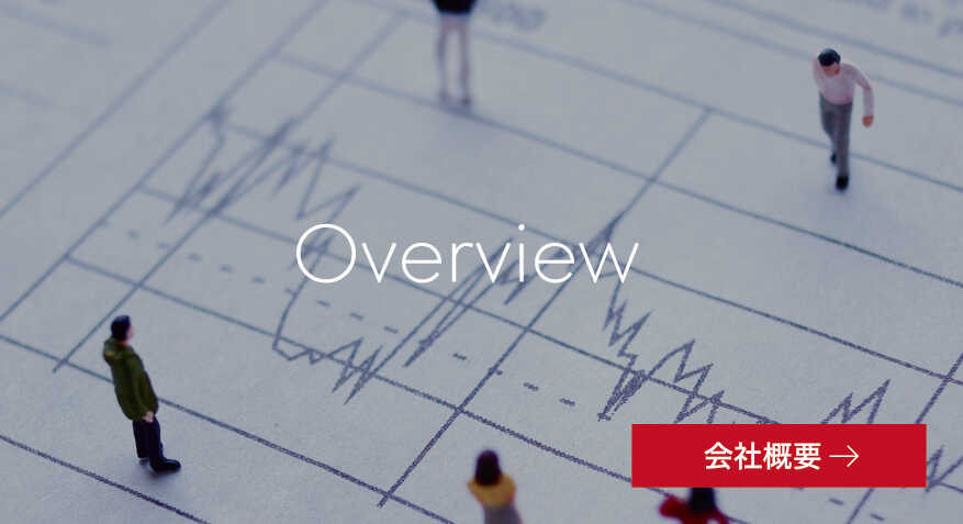 会社概要 会社概要